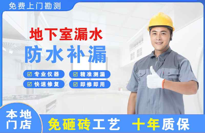 德州地下室漏水维修