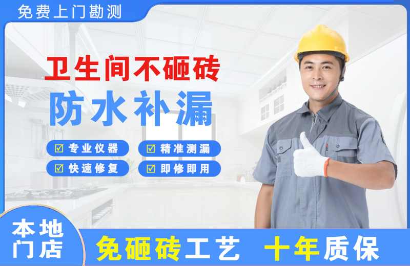 德州卫生间不砸砖修补漏水